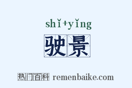 驶景是什么意思的图片